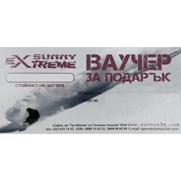 50лв ваучер за подарък в Sunny eXtreme - 1