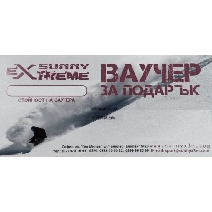50лв ваучер за подарък в Sunny eXtreme - 1